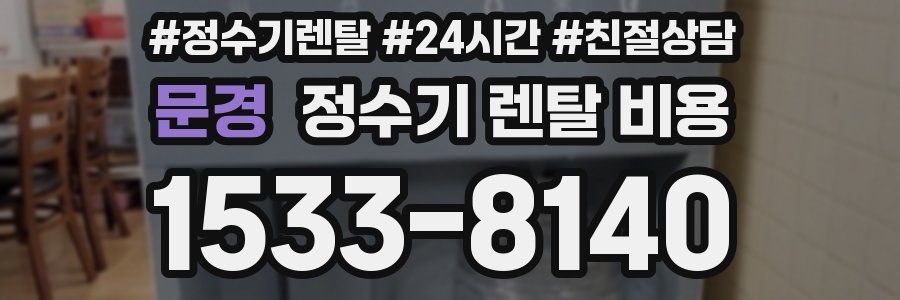문경 정수기 렌탈 비용