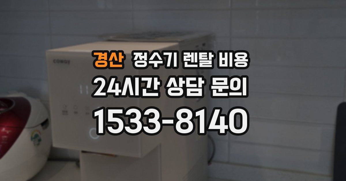 경산 정수기 렌탈 비용