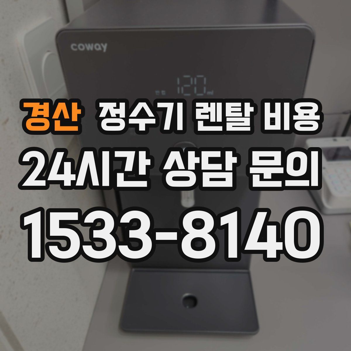 경산 정수기 렌탈 비용