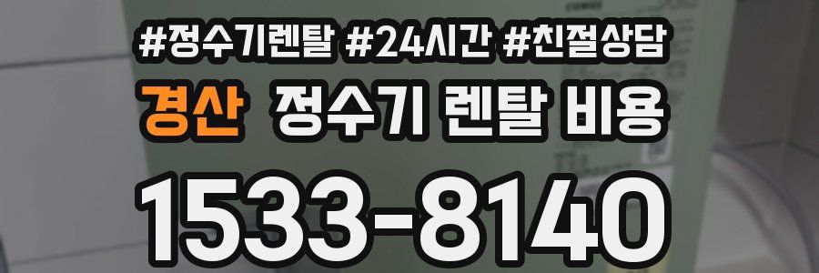 경산 정수기 렌탈 비용
