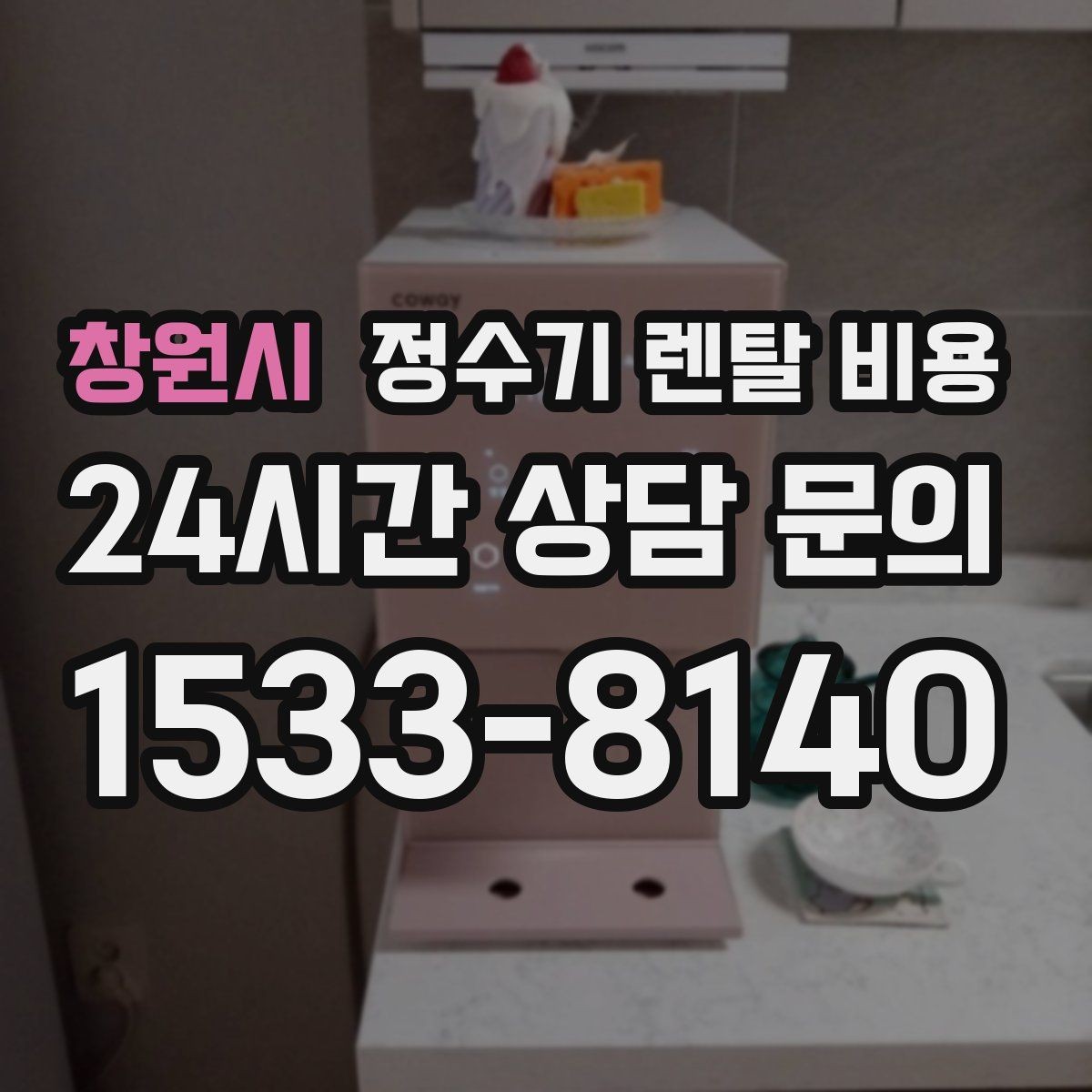 창원시 정수기 렌탈 비용 관리 방식에 따른 비용 차이