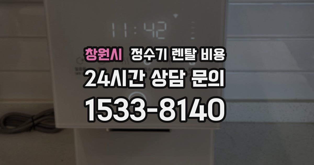 창원시 정수기 렌탈 비용