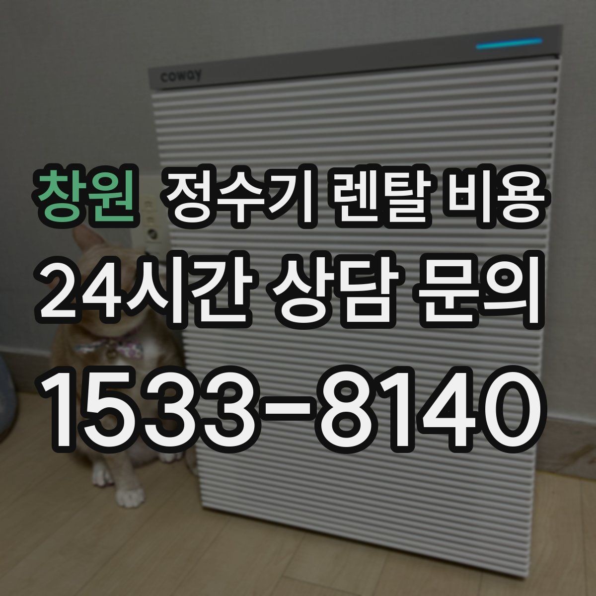 창원 정수기 렌탈 비용 브랜드마다 차이가 나는 핵심 포인트