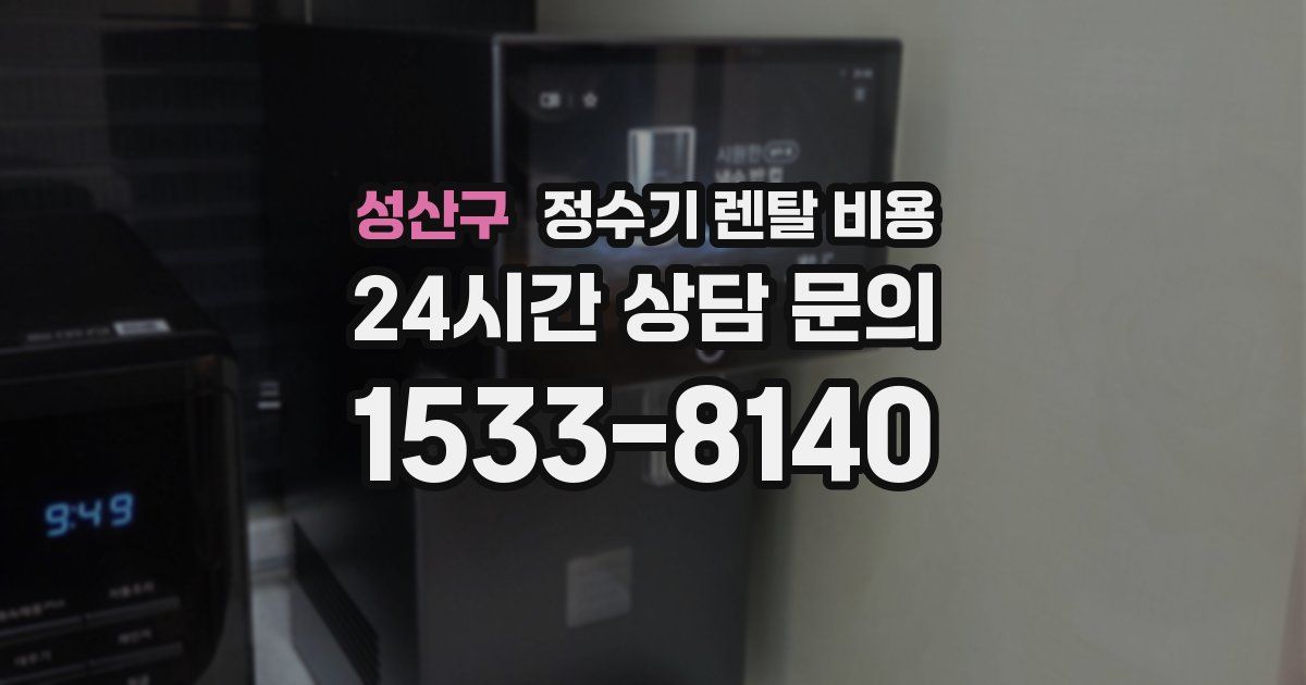 성산구 정수기 렌탈 비용