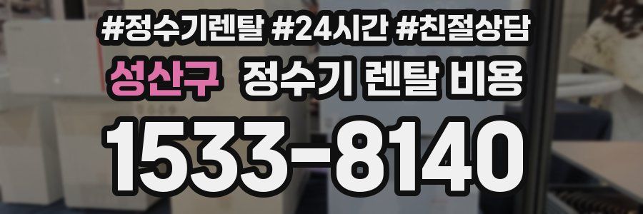 성산구 정수기 렌탈 비용