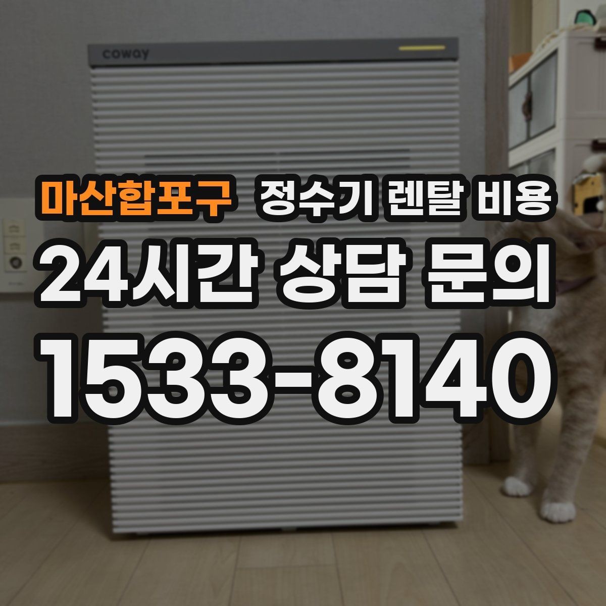 마산합포구 정수기 렌탈 비용 필터 비용 포함 여부 확인하기