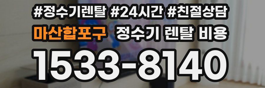 마산합포구 정수기 렌탈 비용