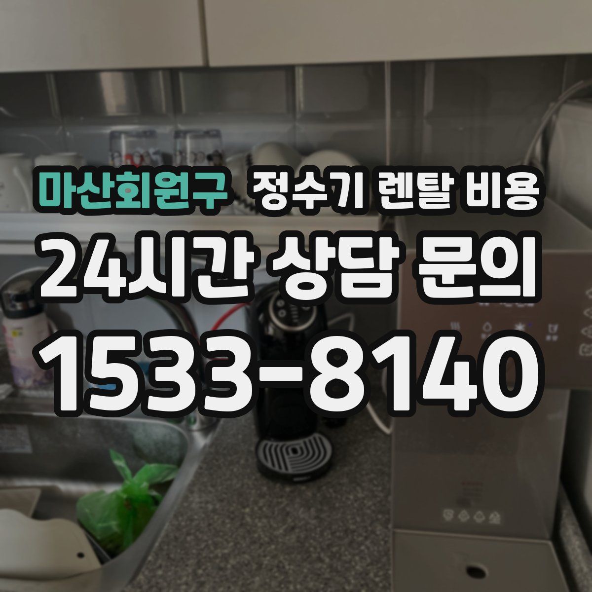마산회원구 정수기 렌탈 비용