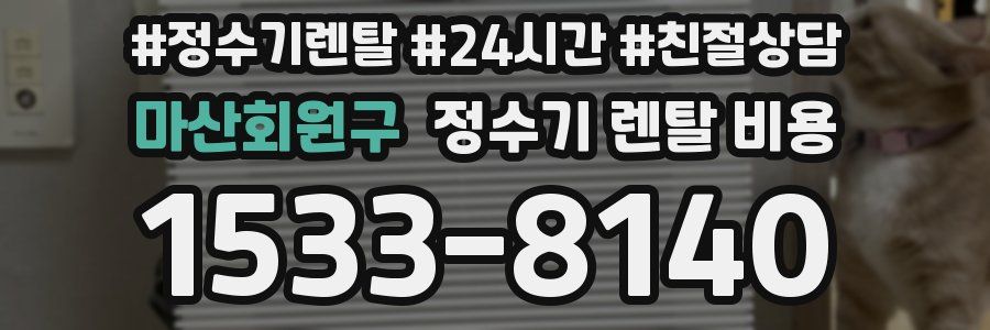 마산회원구 정수기 렌탈 비용