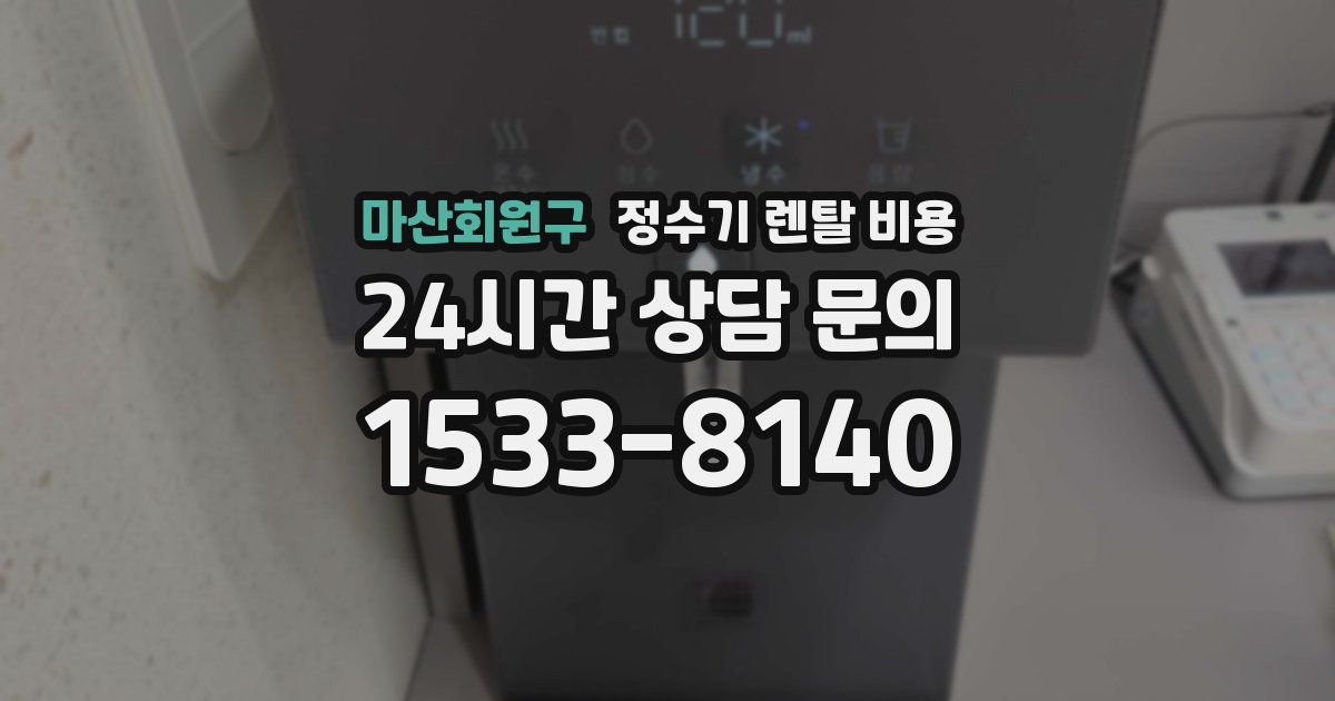 마산회원구 정수기 렌탈 비용