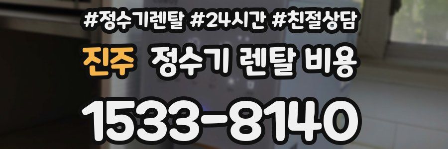 진주 정수기 렌탈 비용