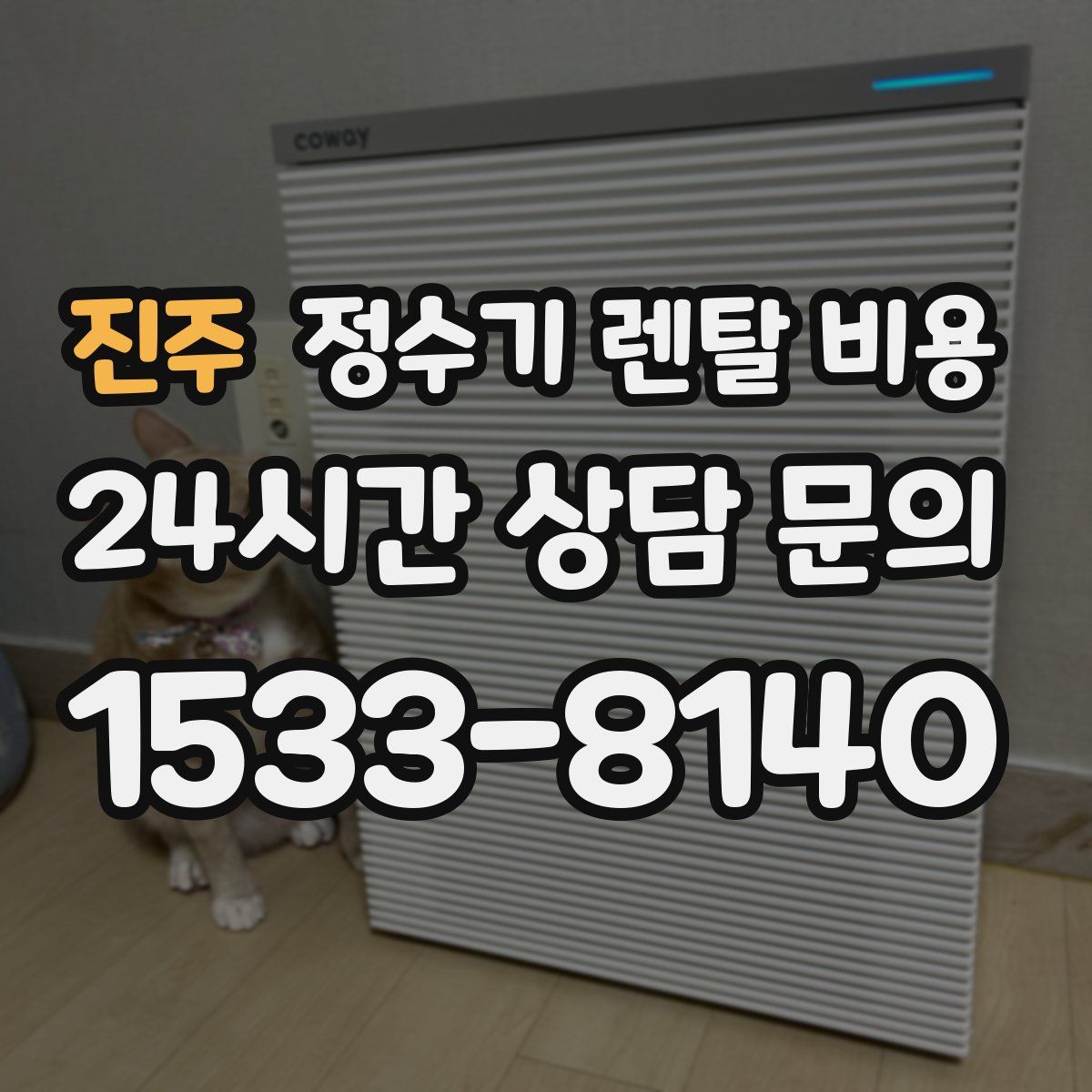 진주 정수기 렌탈 비용