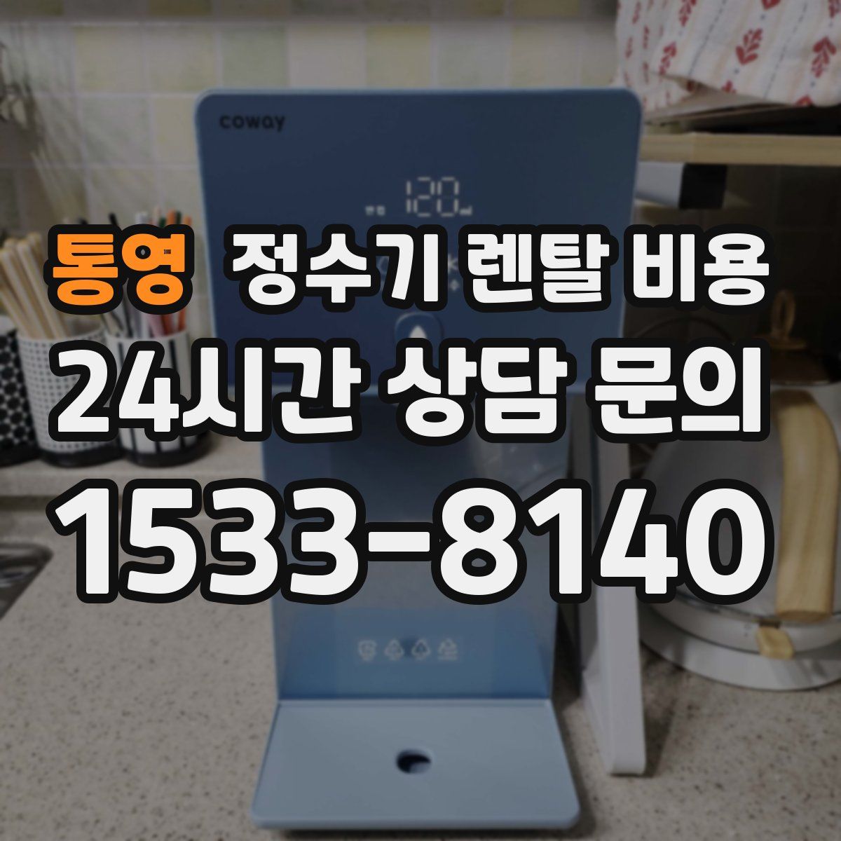 통영 정수기 렌탈 비용