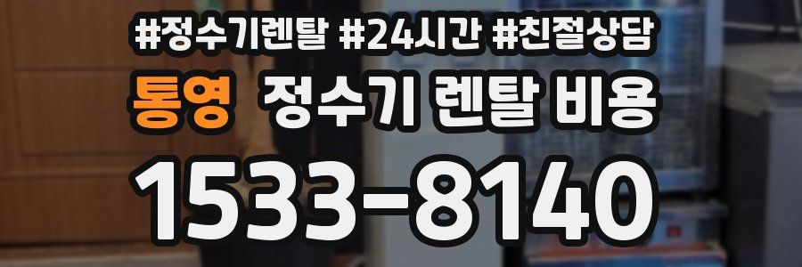 통영 정수기 렌탈 비용