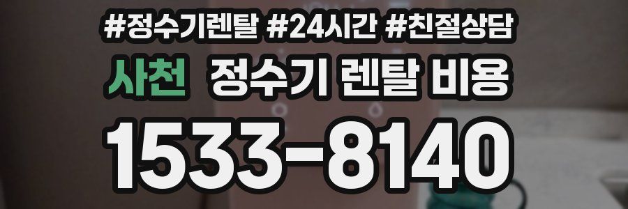 사천 정수기 렌탈 비용