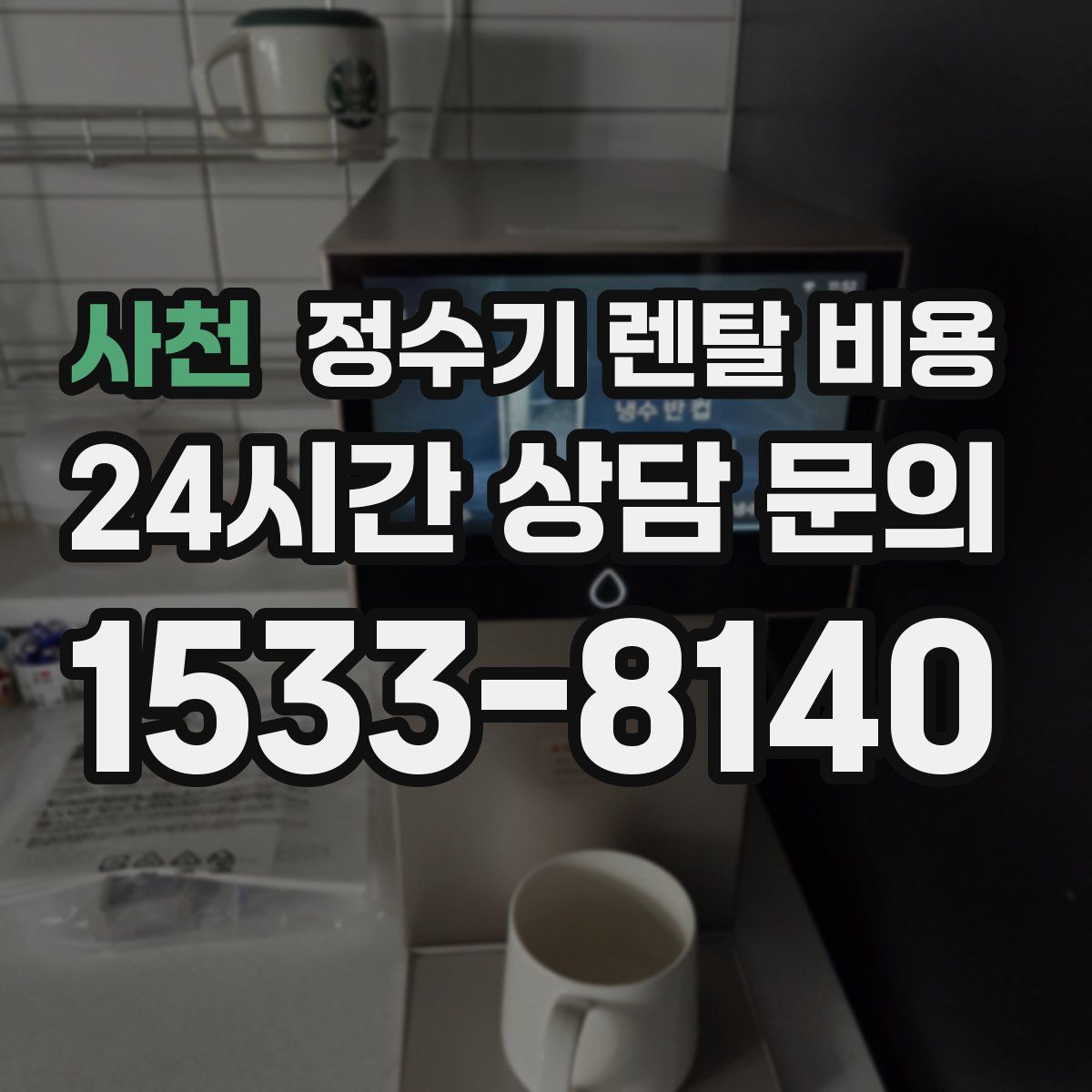 사천 정수기 렌탈 비용