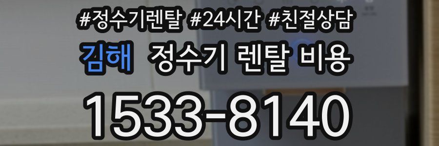김해 정수기 렌탈 비용