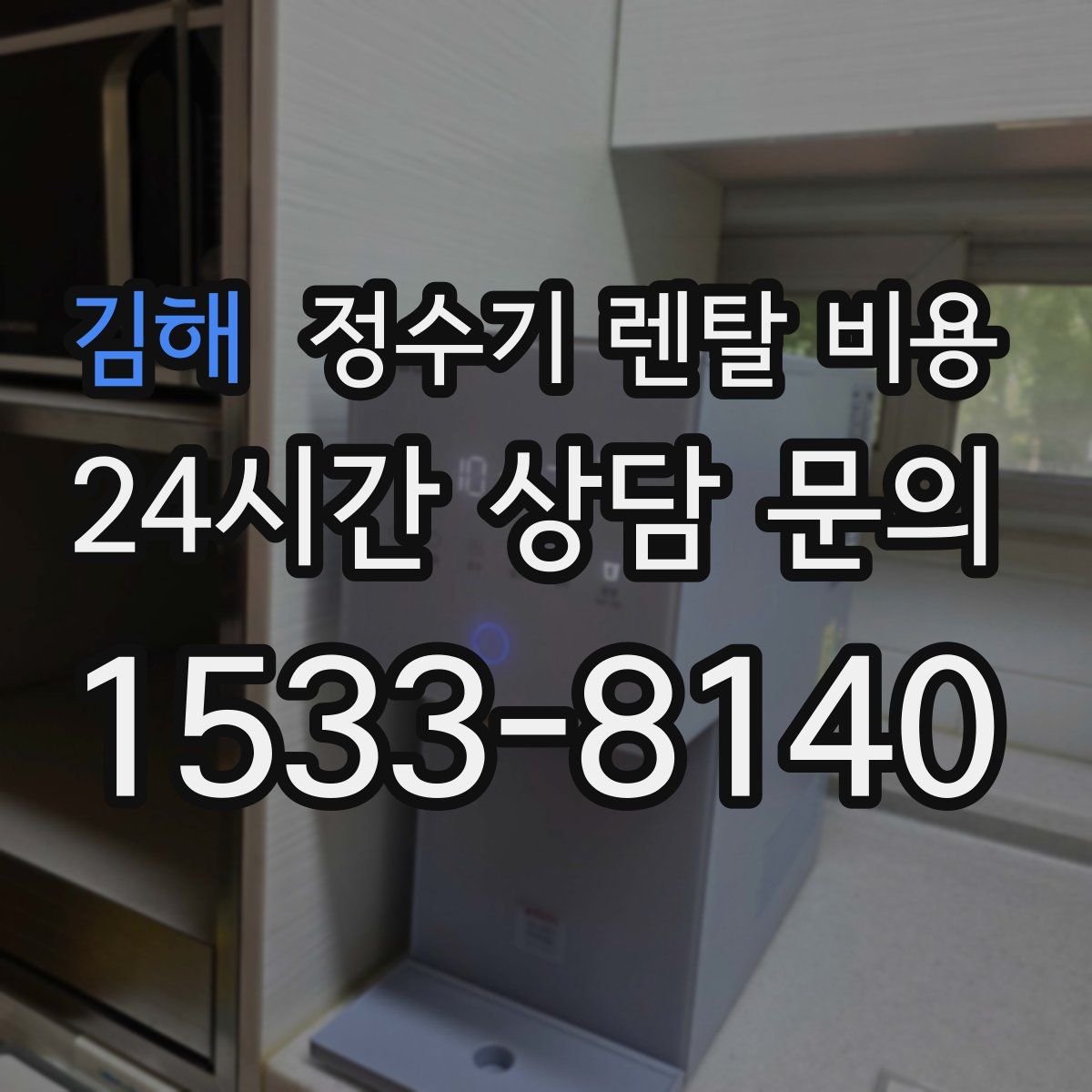 김해 정수기 렌탈 비용