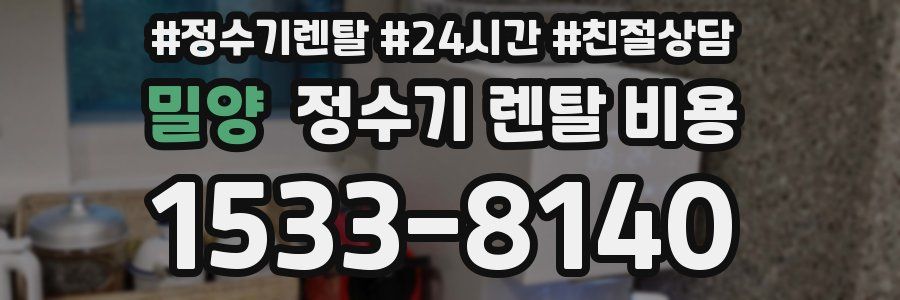 밀양 정수기 렌탈 비용