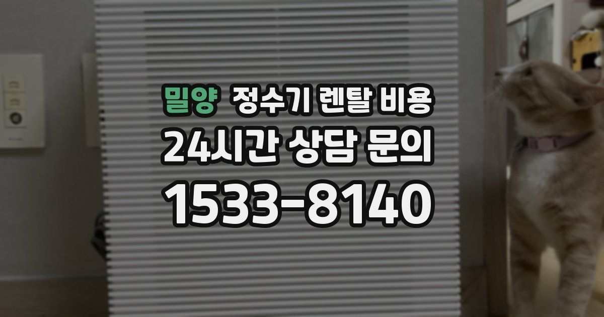 밀양 정수기 렌탈 비용