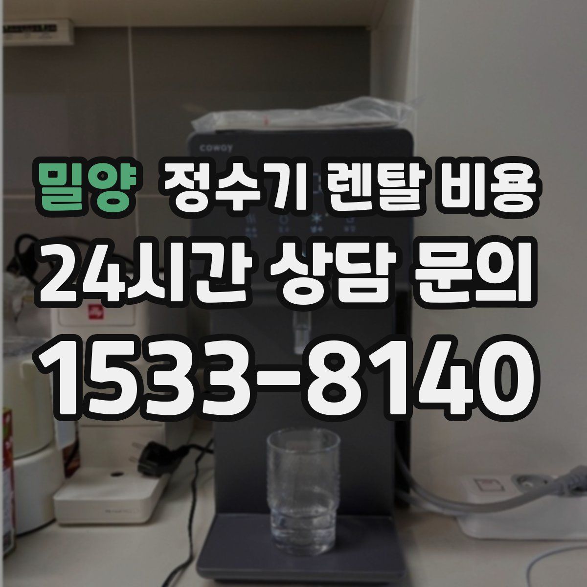 밀양 정수기 렌탈 비용