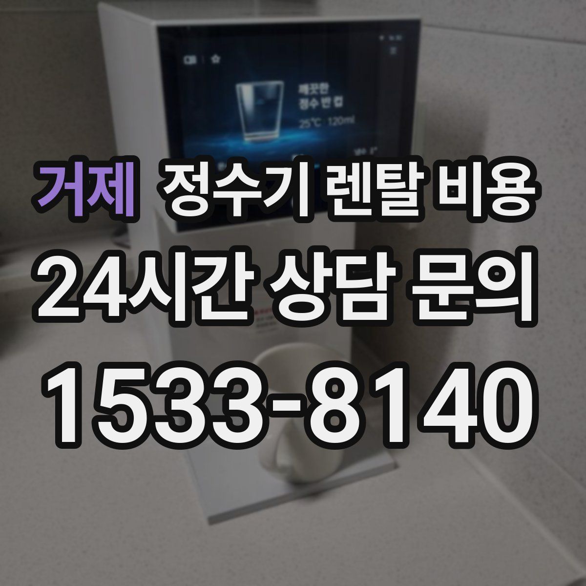 거제 정수기 렌탈 비용