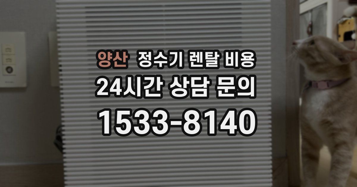 양산 정수기 렌탈 비용