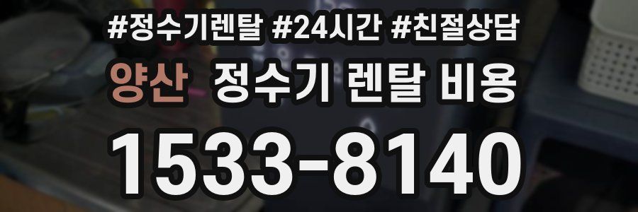 양산 정수기 렌탈 비용