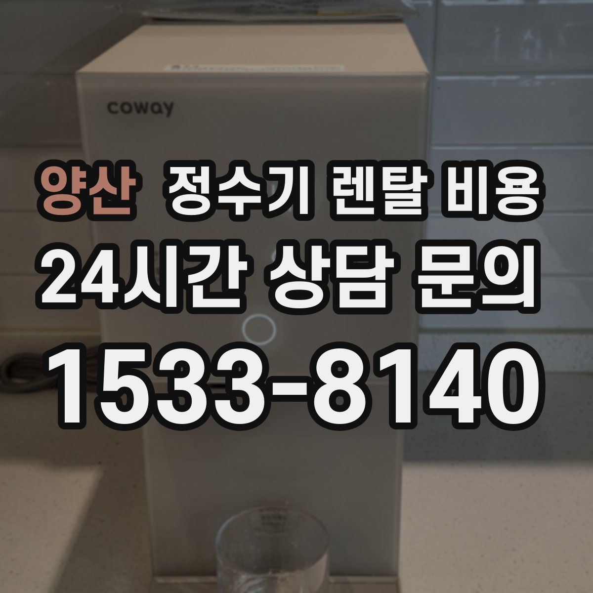 양산 정수기 렌탈 비용