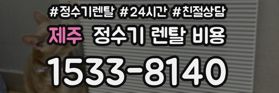 제주 정수기 렌탈 비용