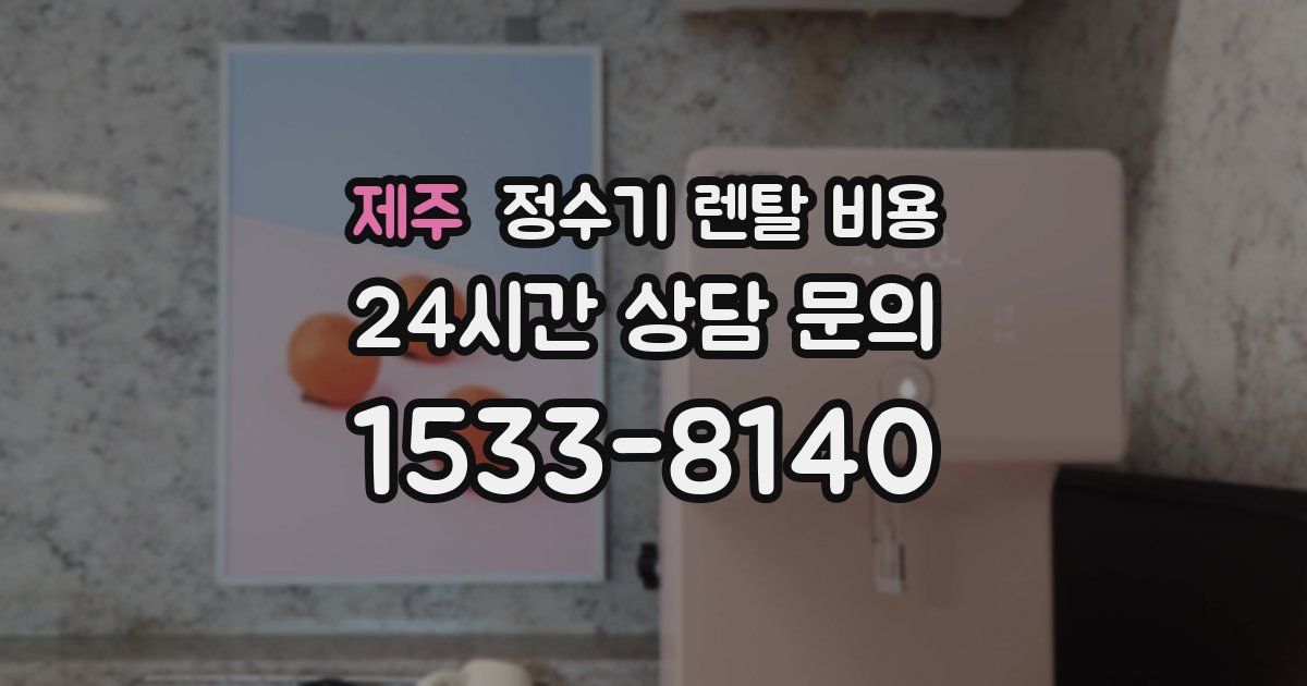 제주 정수기 렌탈 비용