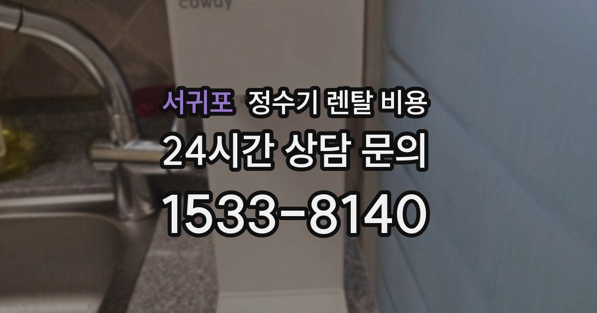 서귀포 정수기 렌탈 비용