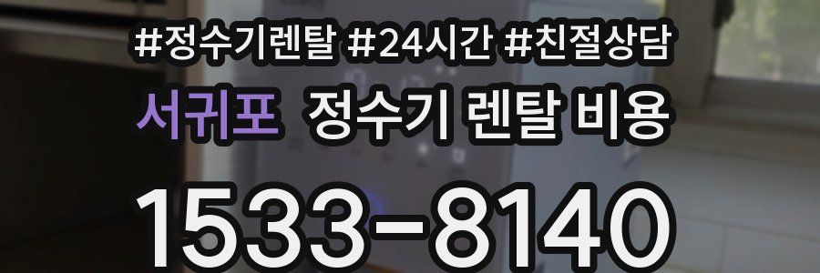 서귀포 정수기 렌탈 비용