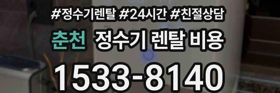 춘천 정수기 렌탈 비용