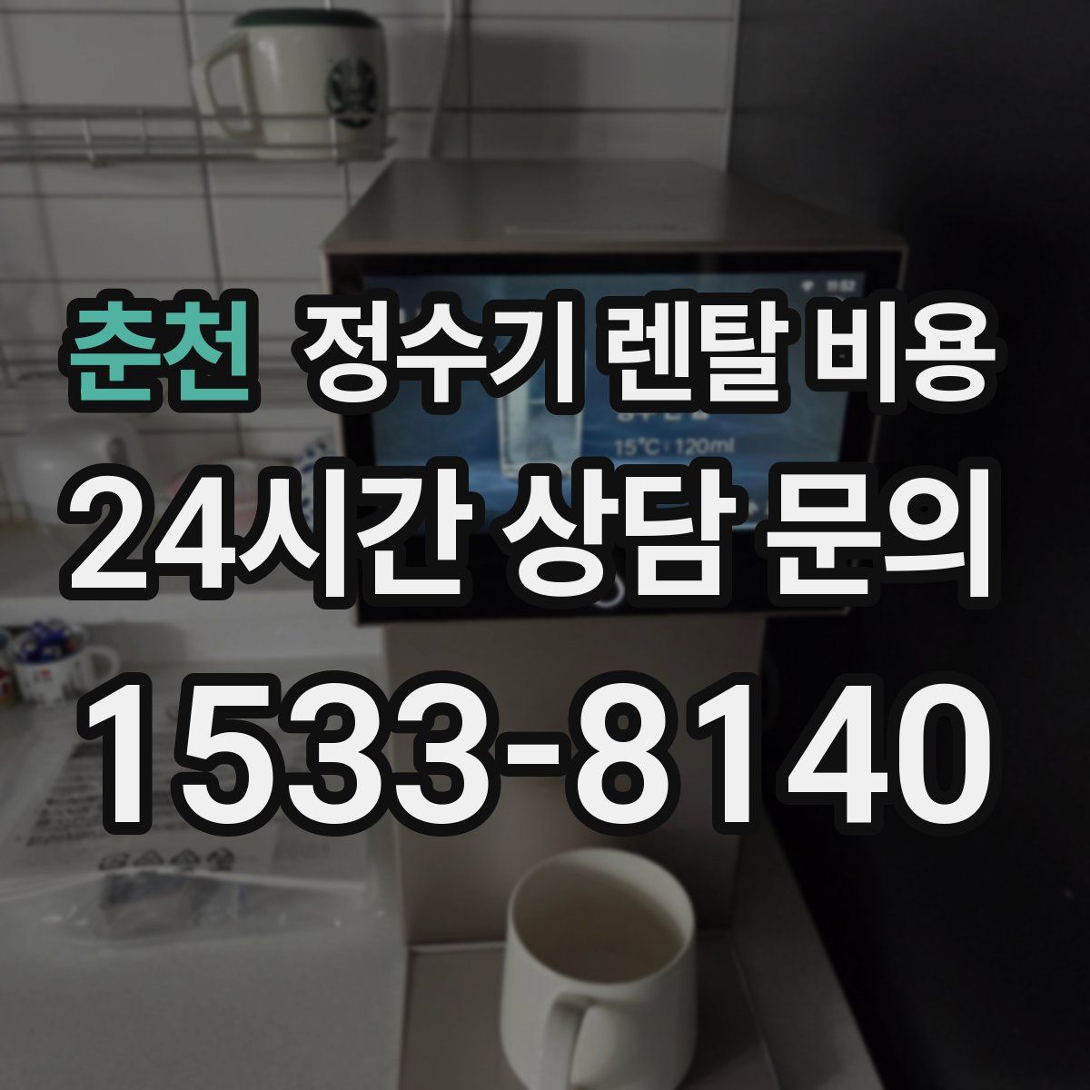춘천 정수기 렌탈 비용