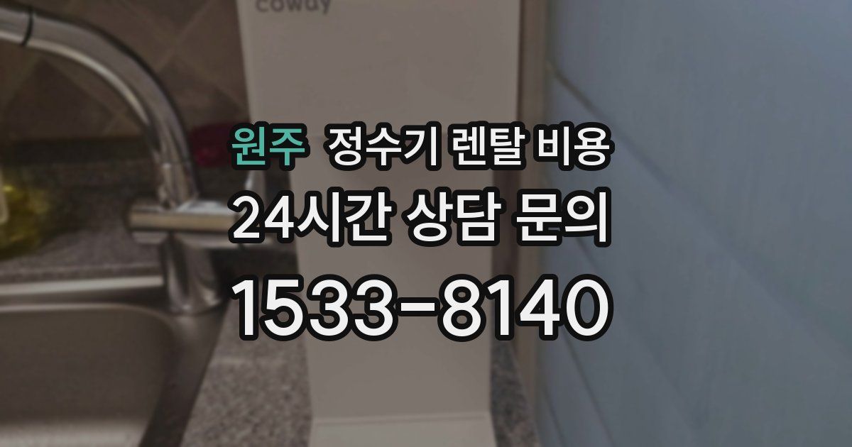 원주 정수기 렌탈 비용