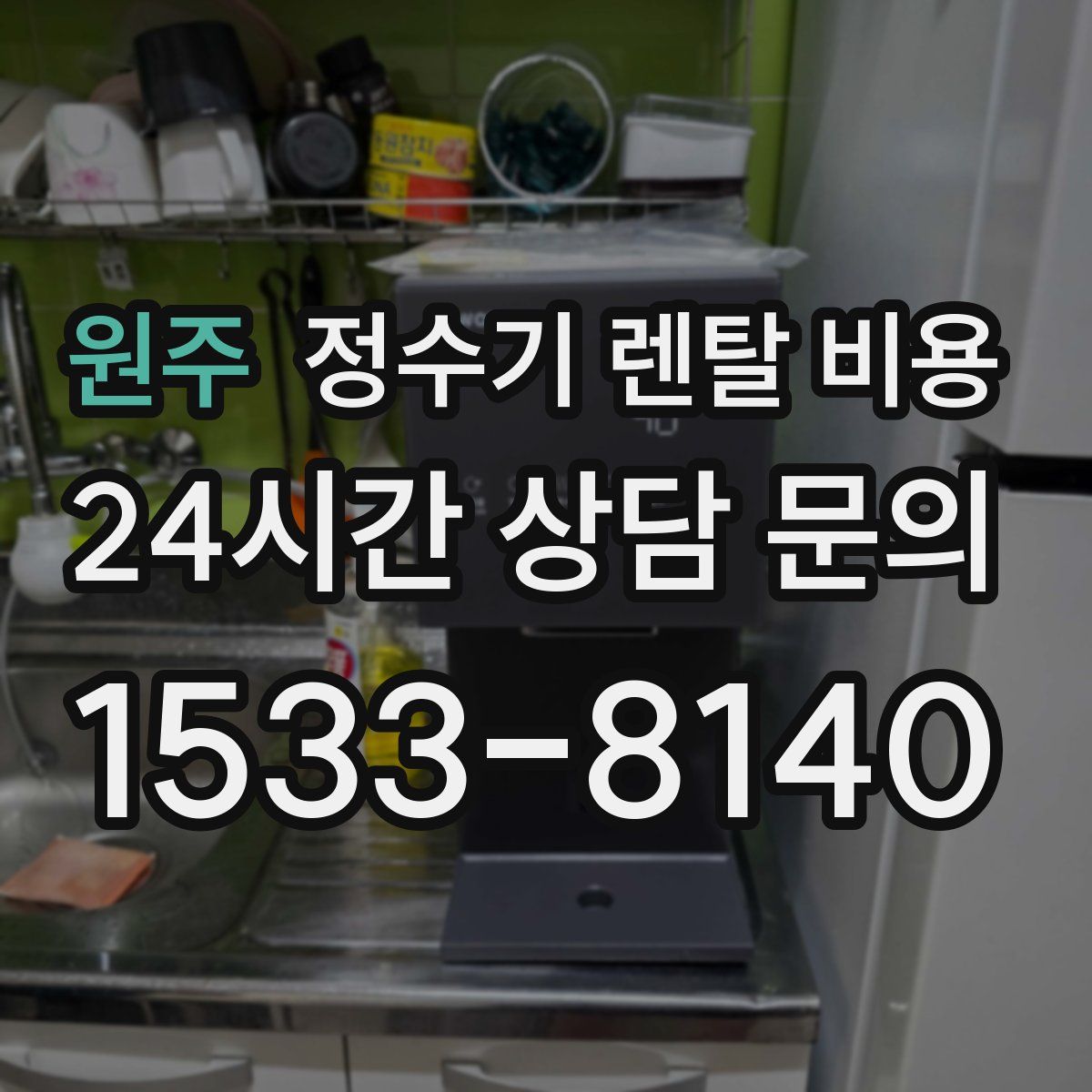 원주 정수기 렌탈 비용