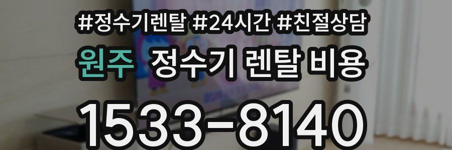 원주 정수기 렌탈 비용