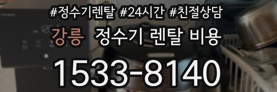 강릉 정수기 렌탈 비용