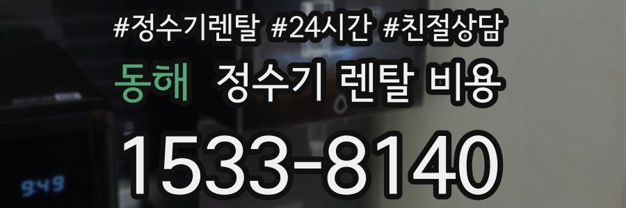 동해 정수기 렌탈 비용