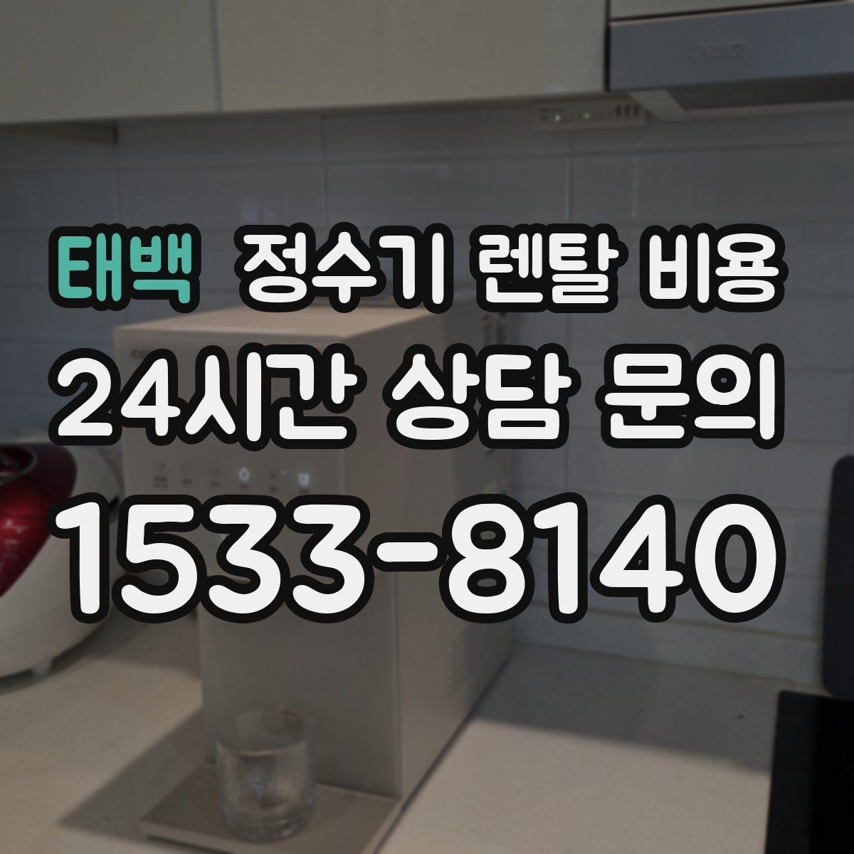 태백 정수기 렌탈 비용 합리적인 선택을 위한 가이드