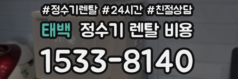 태백 정수기 렌탈 비용