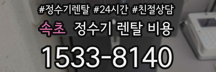 속초 정수기 렌탈 비용