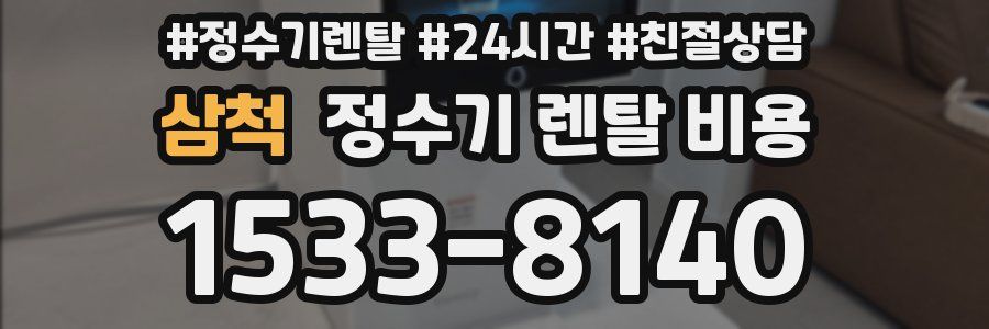 삼척 정수기 렌탈 비용