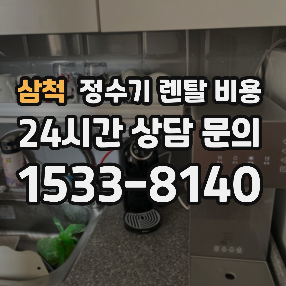 삼척 정수기 렌탈 비용