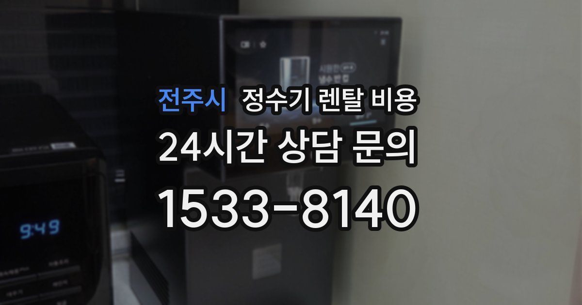 전주시 정수기 렌탈 비용