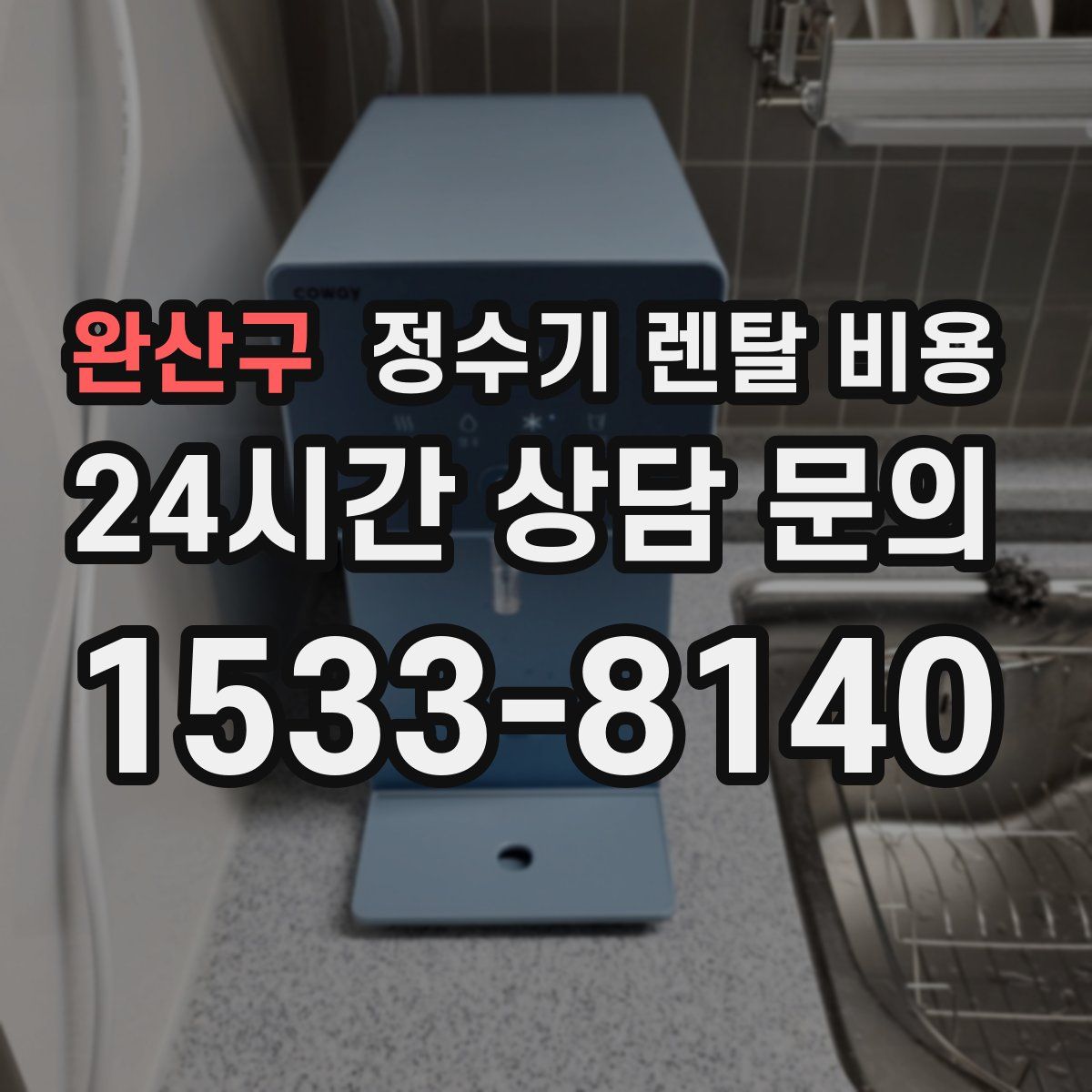 완산구 정수기 렌탈 비용