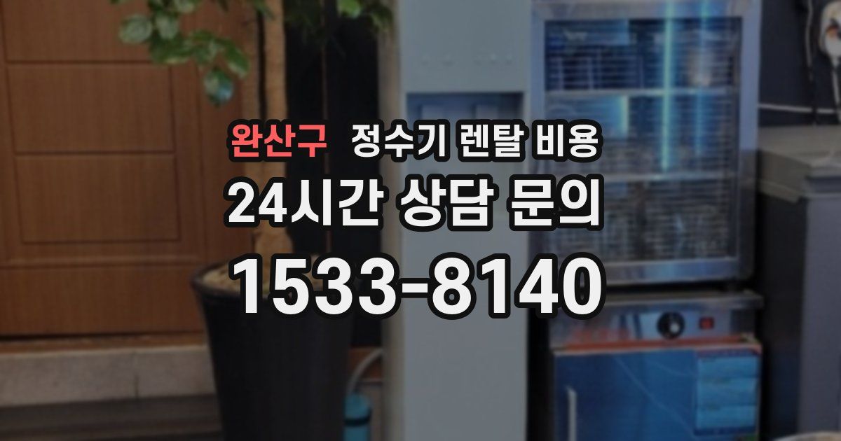 완산구 정수기 렌탈 비용