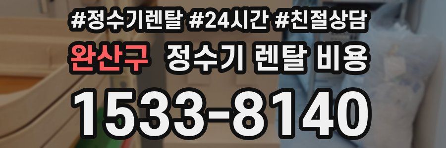 완산구 정수기 렌탈 비용