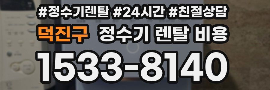 덕진구 정수기 렌탈 비용